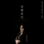 快樂到死(ViuTV劇集《婚內情》主題曲)