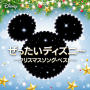 ぜったいディズニー～クリスマスソング・ベスト～