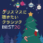 クリスマスに聴きたいクラシック BEST20