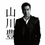 山川 豊「デビュー40周年記念コンプリートベスト」