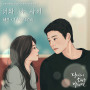 You and me(From 韓国TVドラマ「あなたが願いを言えば」)