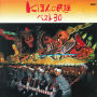 にほんの民謡ベスト30