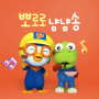 Pororo Yum Yum Song(Korean Version)
