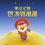 HANGAWI CHACHA(Korean Version)