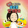 Pororo Best Kids Songs with Mom(Korean Version)