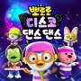 Pororo Disco Dance Dance