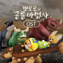 Pororo Special : Enchanted Dino Kingdom Original Soundtrack