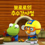 Pororo's Thanksgiving Day