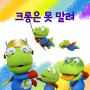 Play with Crong(Korean Version)