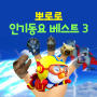 Pororo Best Kids Songs 3(Korean Version)