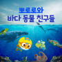 Pororo Sea Animal Songs(Korean Version)