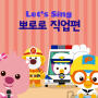 Let's Sing Pororo about Job(Korean Version)