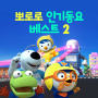 Pororo Best Kids Songs 2(Korean Version)