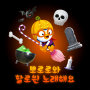 Let's sing Halloween songs with Pororo(Korean Version)