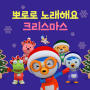 Pororo Christmas Sing Together