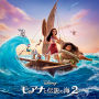 モアナと伝説の海 2(オリジナル・サウンドトラック 日本語版)