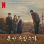 「おつかれさま」オリジナルサウンドトラック from the Netflix Series - Chapter 3