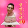 Happy Birthday(Trot Ver.) feat.Mighty Mouth