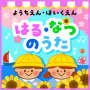 ようちえんほいくえん～はる・なつのうた