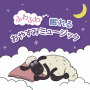 ふわふわ眠れるおやすみミュージック