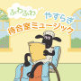 ふわふわやすらぎ待合室ミュージック