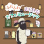 ふわふわまどろむカフェミュージック
