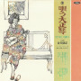 唄う大正琴 (第2集) -なつかしの調べ-