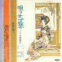 唄う大正琴 (第1集) -邦楽の調べ-
