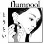 flumpool「とうとい」
