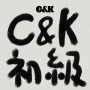 C&K「C&K【初級】」