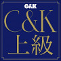 C&K 【上級】