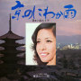 小柳ルミ子「京のにわか雨」