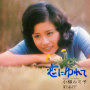 小柳ルミ子「恋にゆれて」