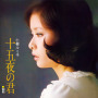 小柳ルミ子「十五夜の君」