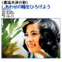 小柳ルミ子「しあわせの輪をひろげよう」
