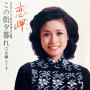 小柳ルミ子「恋岬」