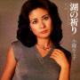 小柳ルミ子「湖の祈り」