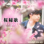桜縁歌