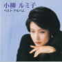 小柳ルミ子「小柳ルミ子／ベストアルバム」