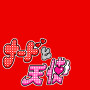 ナードと天使