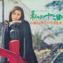 小柳ルミ子「私の十二曲／日本抒情歌集」