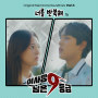 The Chairman is level 9 (Original Web Drama Soundtrack), Pt. 3
