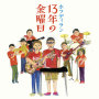 13年の金曜日 <ライブ音源>