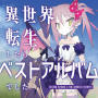 異世界転生したらベストアルバムでした。