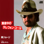 真夜中のテレフォン・コール