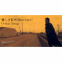 愛しき日々 (Hometown)