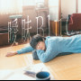 曖昧Blue