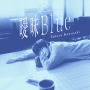 曖昧Blue - EP