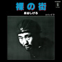裸の街 (2025 Remaster)