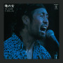 俺の女 (2025 Remaster)